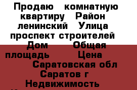 Продаю 1 комнатную квартиру › Район ­ ленинский › Улица ­ проспект строителей › Дом ­ 3 › Общая площадь ­ 31 › Цена ­ 1 150 000 - Саратовская обл., Саратов г. Недвижимость » Квартиры продажа   . Саратовская обл.,Саратов г.